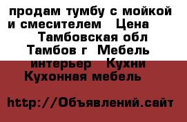 продам тумбу с мойкой и смесителем › Цена ­ 700 - Тамбовская обл., Тамбов г. Мебель, интерьер » Кухни. Кухонная мебель   